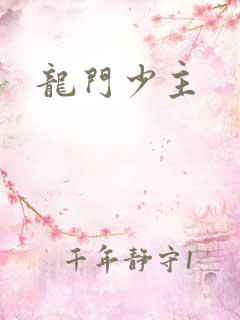 龙门少主