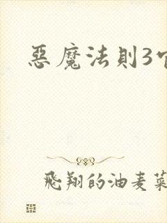 恶魔法则3官网