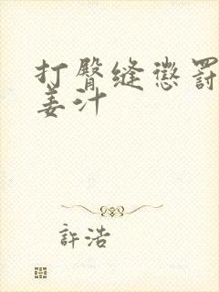 打臀缝惩罚含着姜汁