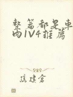 整篇都是车的多肉1V4推荐