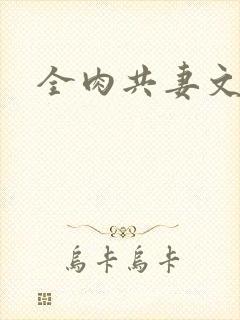 全肉共妻文