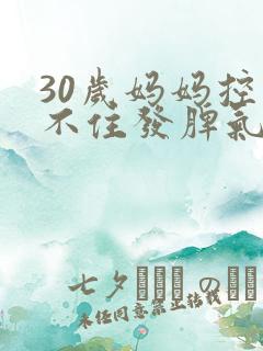 30岁妈妈控制不住发脾气