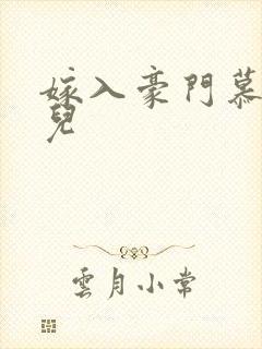 嫁入豪门慕容湮儿