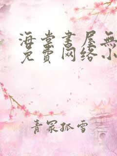 海棠书屋无弹窗免费网络小说阅读网下4千下