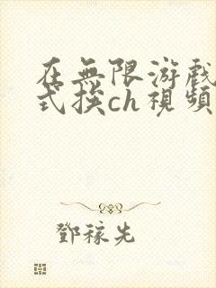 在无限游戏里花式挨ch视频