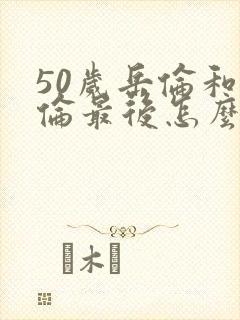 50岁岳伦和岳伦最后怎么了