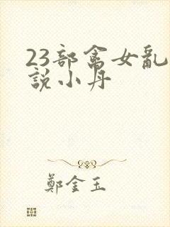 23部禽女乱小说小丹
