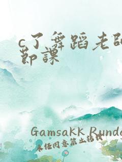 c了舞蹈老师一节课