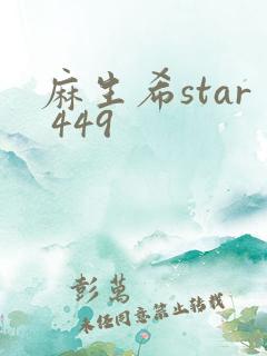 麻生希star 449