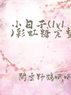 小日子(1v1)彩虹糖完整版