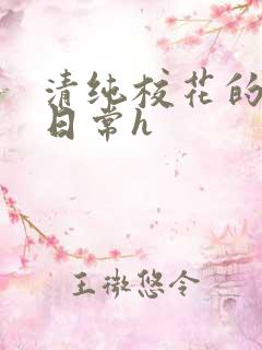 清纯校花的被肉日常h