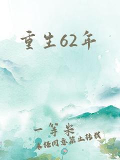 重生62年