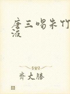 唐三喝朱竹清乳液