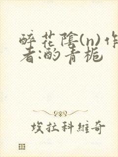 醉花阴(n)作者:酌青栀