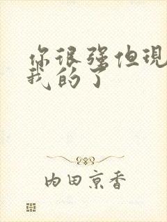 你很强但现在是我的了