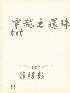 穿越之还珠格格txt