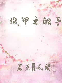 机甲之触手时空