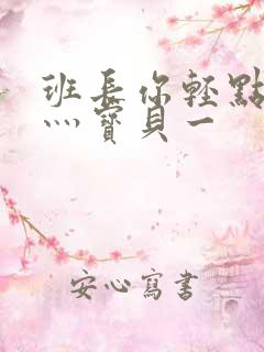 班长你轻点灬爽灬宝贝一