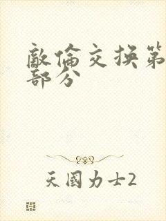 敌伦交换第十一部分