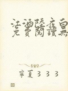 江酒陆夜白小说免费阅读无弹窗