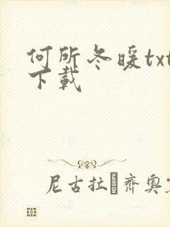 何所冬暖txt下载