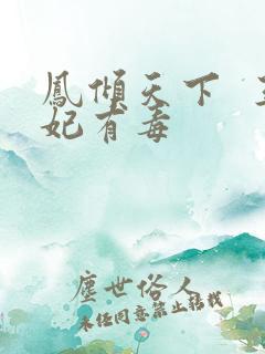 凤倾天下  王妃有毒