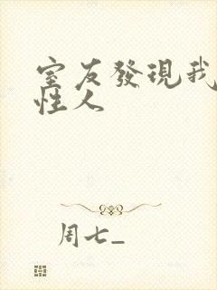 室友发现我是双性人