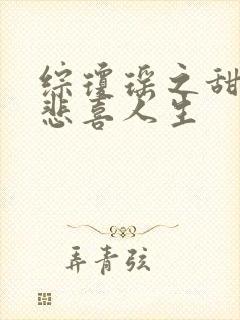 综琼瑶之甜心的悲喜人生