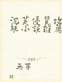 沉芙优质攻略系统小说推荐完结