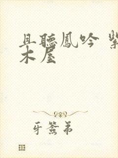 且听凤吟 紫色木屋