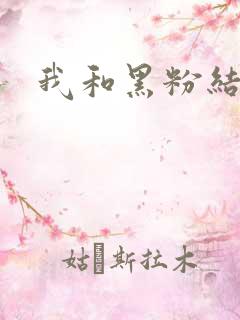 我和黑粉结婚了