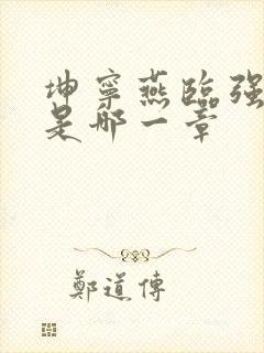 坤宁燕临强女主是哪一章