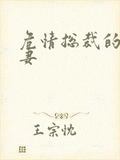 危情总裁的未婚妻