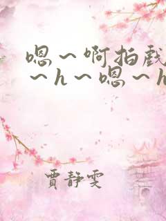 嗯～啊拍戏强做～h～嗯～h