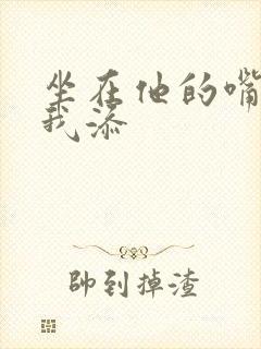 坐在他的嘴上给我添