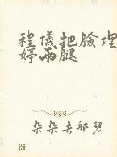 程仪把脸埋进秀婷两腿