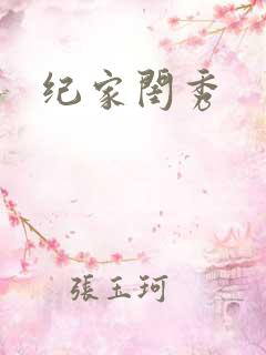 纪家闺秀