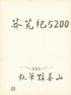 莽荒纪5200