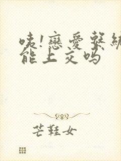 咦!恋爱系统也能上交吗