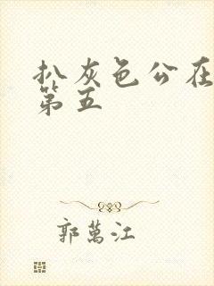 扒灰色公在船上第五