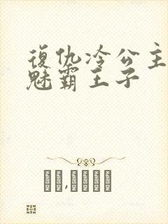 复仇冷公主的邪魅霸王子