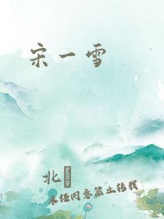 宋一雪