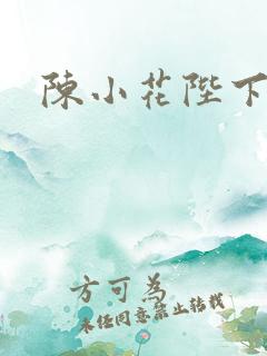 陈小花陛下