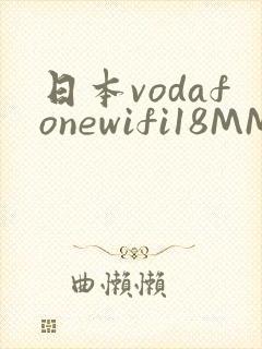 日本vodafonewifi18MMPCC