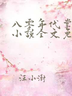 八零年代掌中娇小说全文免费阅读