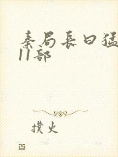 秦局长曰猛秋兰11部