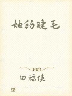 她的睫毛