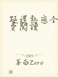 延迟热恋全文免费阅读