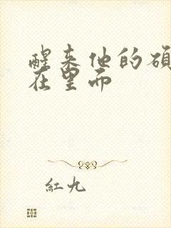 醒来他的硕大还在里面