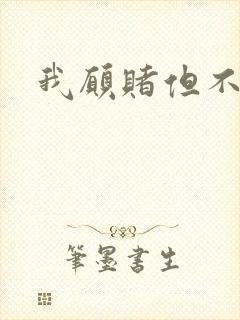 我愿赌但不服输